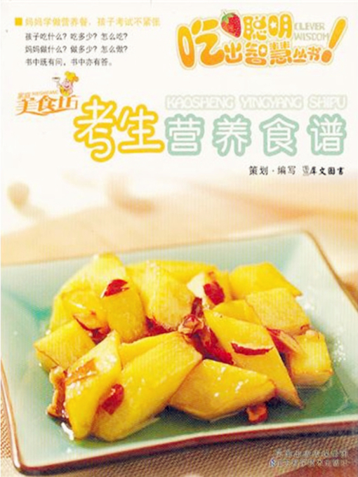 Title details for 考生营养食谱(Nutrition Recipes for Examinees ) by 犀文图书 - Available
